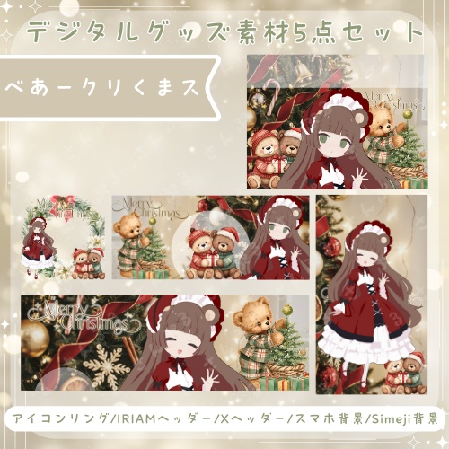 べあークリくまス　デジタルグッズ素材5点セット