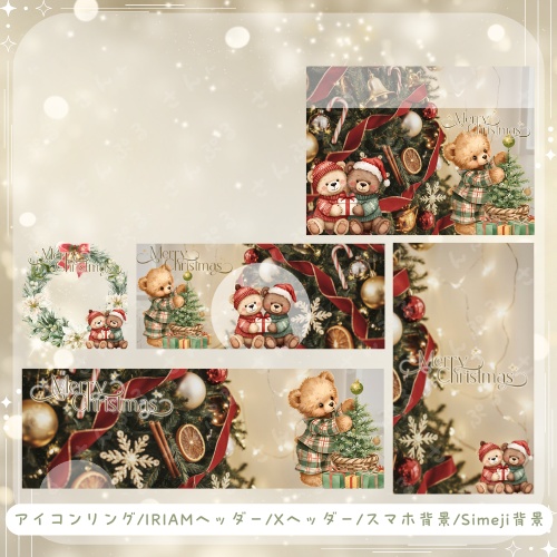 べあークリくまス デジタルグッズ素材5点セット