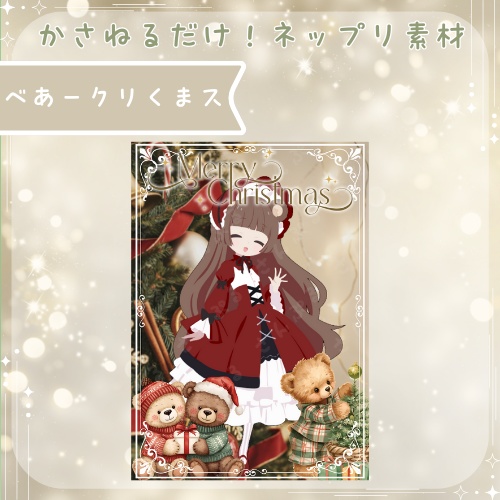 べあークリくまス　ネップリ素材