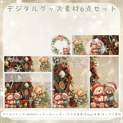 べあークリくまス デジタルグッズ素材6点セット