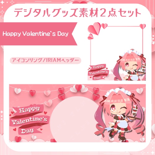 Happy Valentine’s Day デジタルグッズ素材２点セット