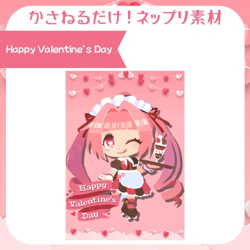 Happy Valentine’s Day ネップリ素材