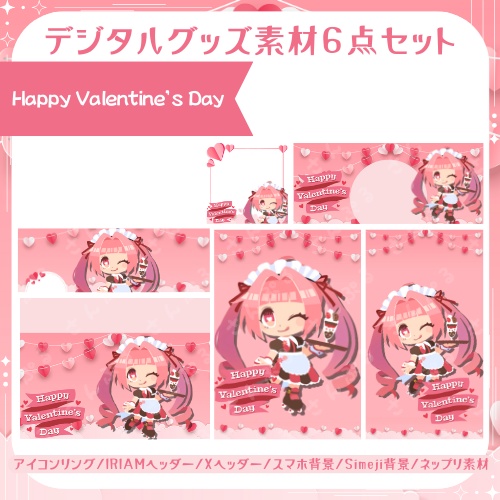 Happy Valentine’s Day デジタルグッズ素材６点セット