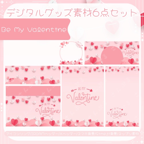 Be My Valentine デジタルグッズ素材6点セット
