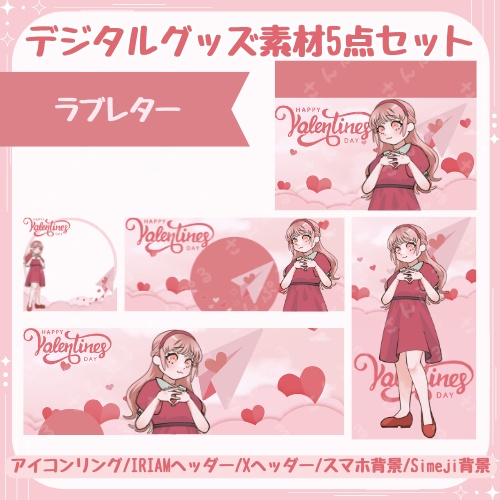 ラブレター　デジタルグッズ素材５点セット