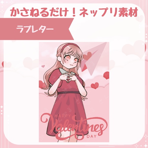 ラブレター　ネップリ素材