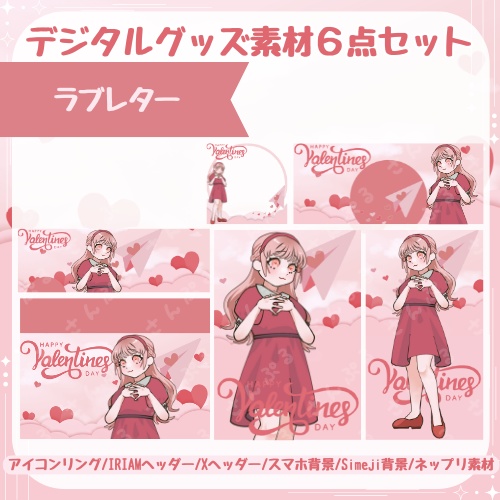 ラブレター　デジタルグッズ素材６点セット