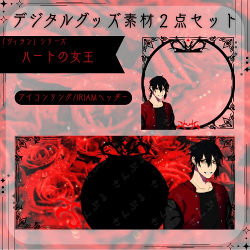 ハートの女王　デジタルグッズ素材２点セット