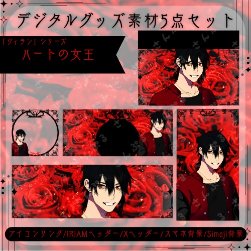 ハートの女王　デジタルグッズ素材５点セット