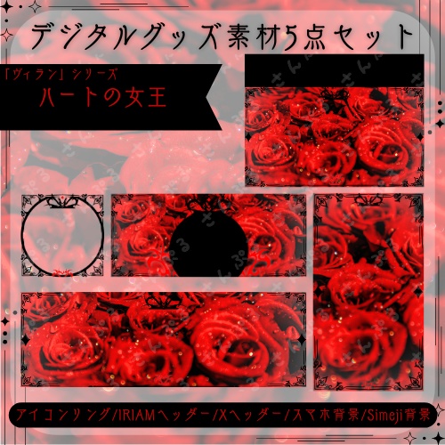 ハートの女王 デジタルグッズ素材5点セット