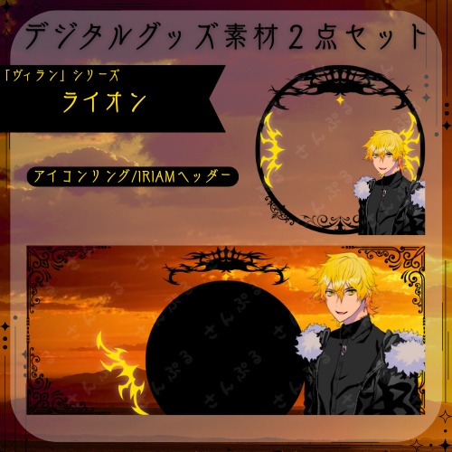 ライオン　デジタルグッズ素材２点セット