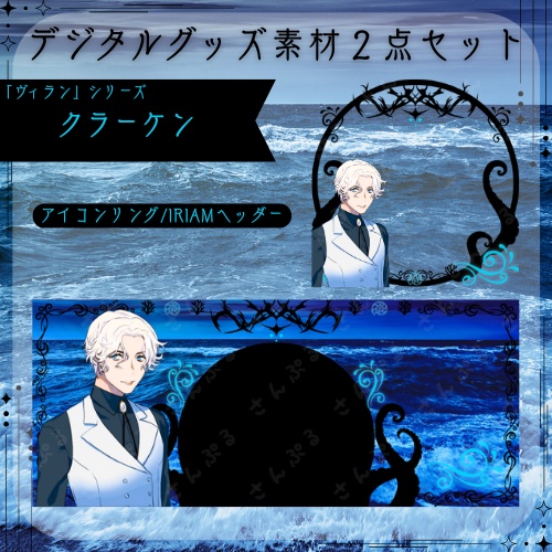 クラーケン　デジタルグッズ素材2点セット