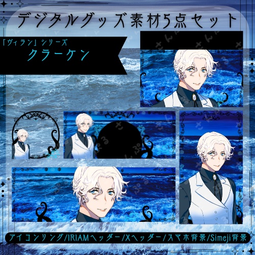 クラーケン　デジタルグッズ素材５点セット