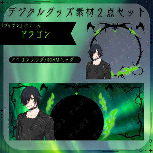 ドラゴン　デジタルグッズ素材2点セット