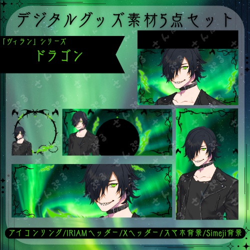 ドラゴン　デジタルグッズ素材５点セット
