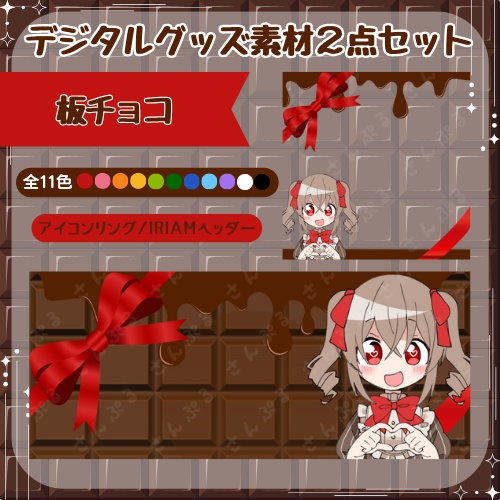 板チョコ デジタルグッズ素材2点セット