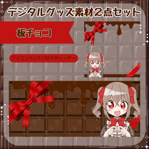 板チョコ　デジタルグッズ素材2点セット
