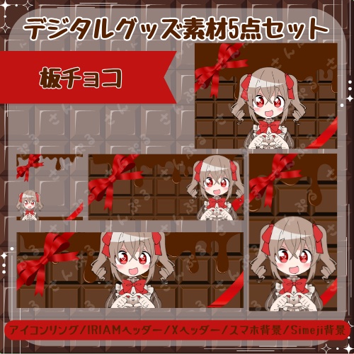 板チョコ　デジタルグッズ素材５点セット