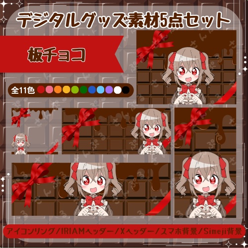 板チョコ デジタルグッズ素材5点セット