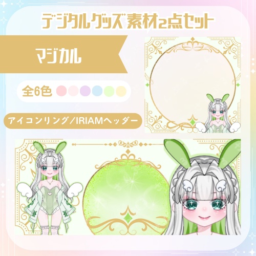 マジカル　デジタルグッズ素材2点セット