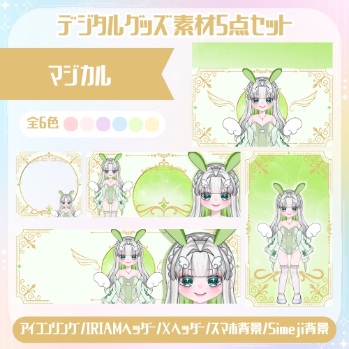 マジカル　デジタルグッズ素材5点セット