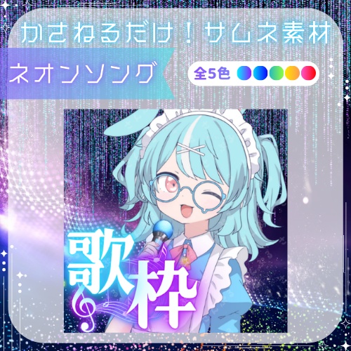 ネオンソング　かさねるだけサムネ素材