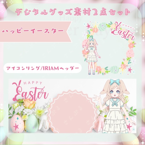 ハッピーイースター　デジタルグッズ素材2点セット