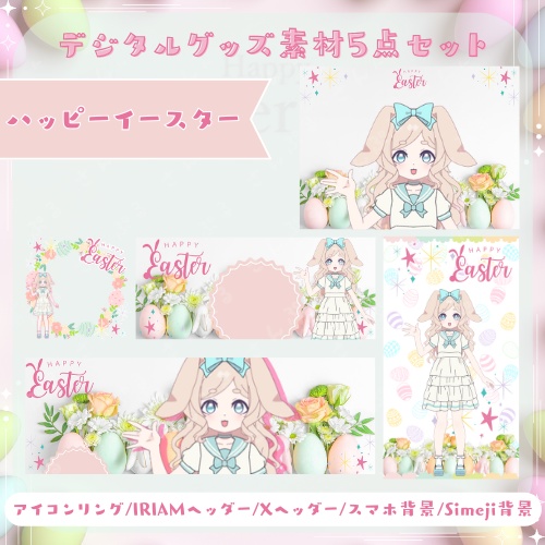 ハッピーイースター デジタルグッズ素材5点セット