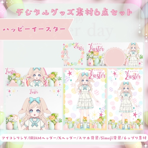 ハッピーイースター デジタルグッズ素材6点セット