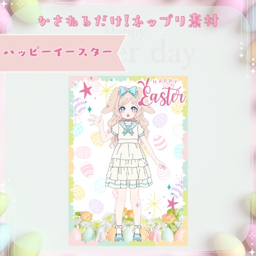 ハッピーイースター　かさねるだけ！ネップリ素材