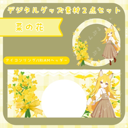 菜の花　デジタルグッズ2点セット