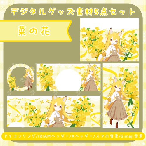 菜の花　デジタルグッズ素材5点セット