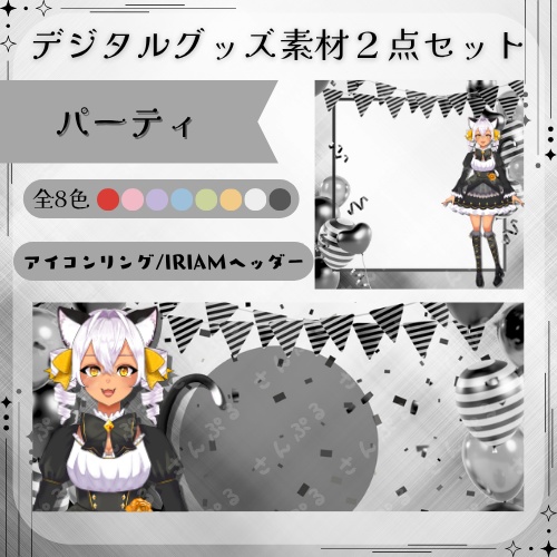 パーティ　デジタルグッズ素材2点セット