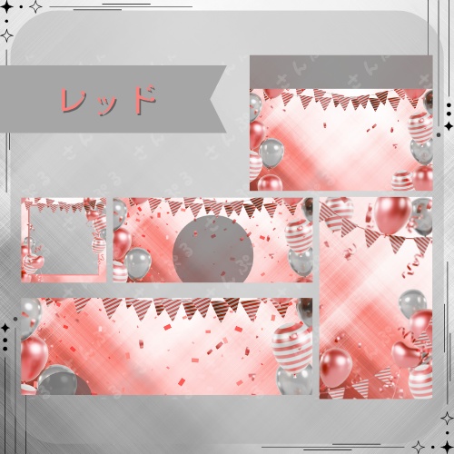 パーティ デジタルグッズ素材5点セット