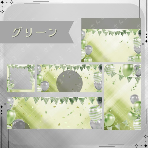 パーティ デジタルグッズ素材5点セット