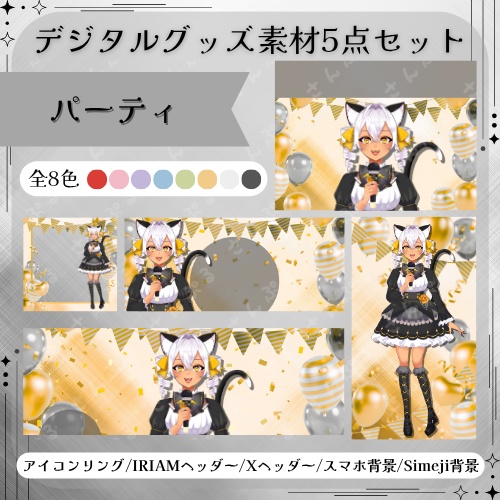 パーティ デジタルグッズ素材5点セット