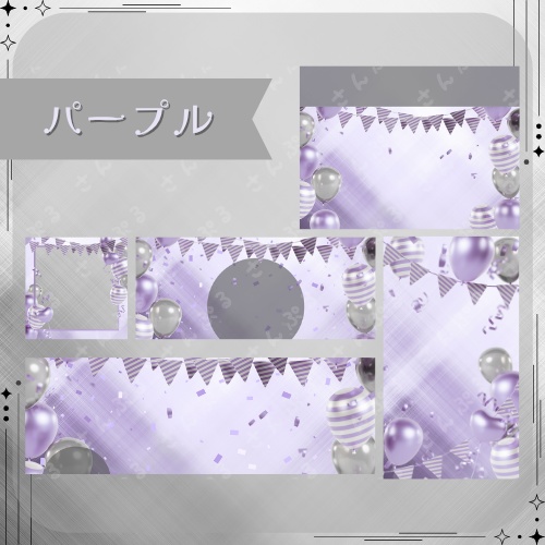 パーティ デジタルグッズ素材5点セット