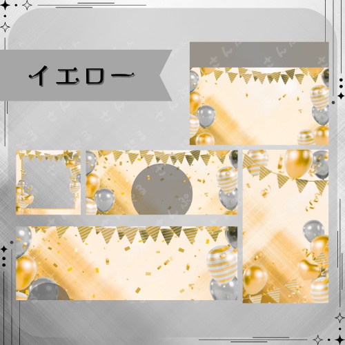 パーティ デジタルグッズ素材5点セット