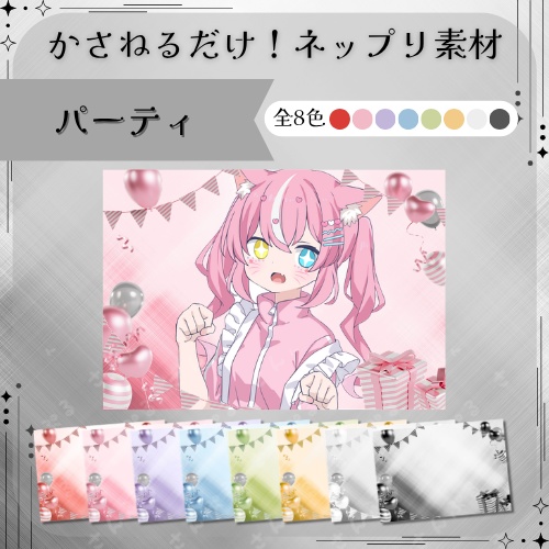パーティ　かさねるだけ！ネップリ素材