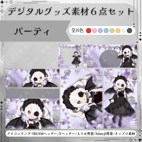 パーティ　デジタルグッズ素材6点セット