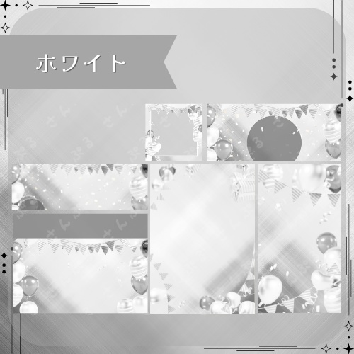 パーティ デジタルグッズ素材6点セット