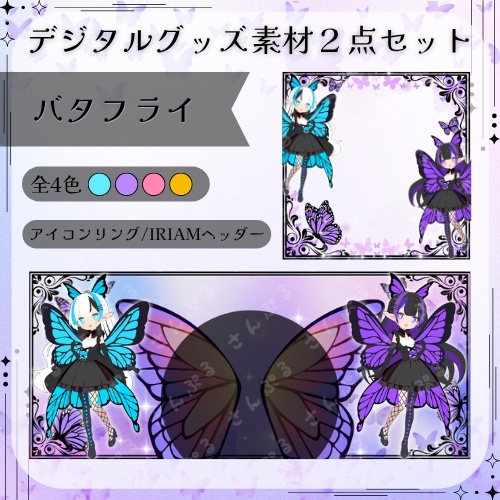 バタフライ　デジタルグッズ素材2点セット