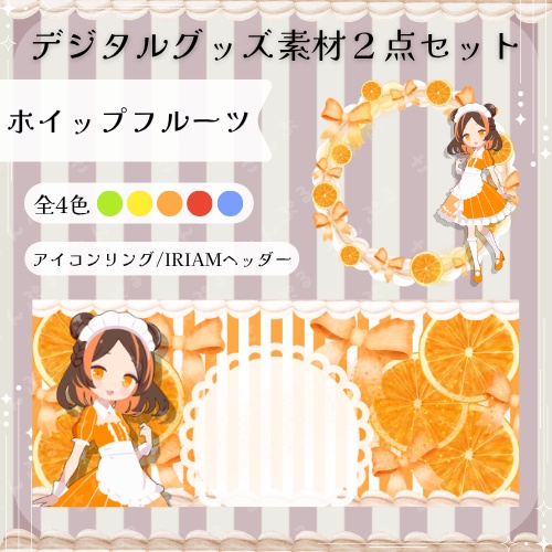 ホイップフルーツ　デジタルグッズ素材2点セット