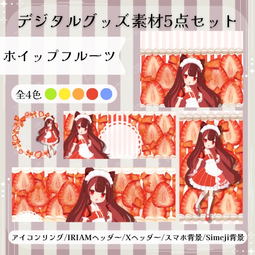 ホイップフルーツ　デジタルグッズ素材5点セット