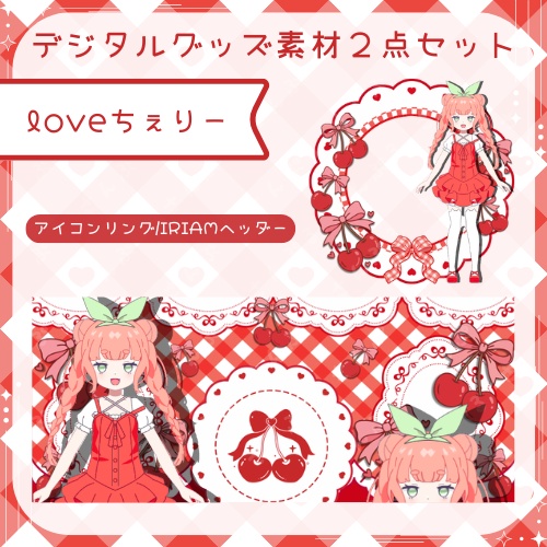 loveちぇりー　デジタルグッズ素材2点セット