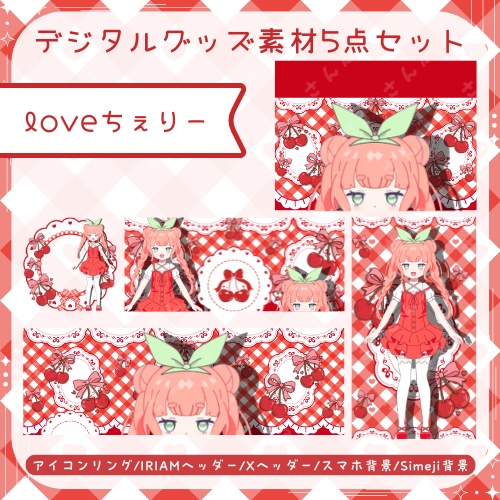 loveちぇりー デジタルグッズ素材5点セット