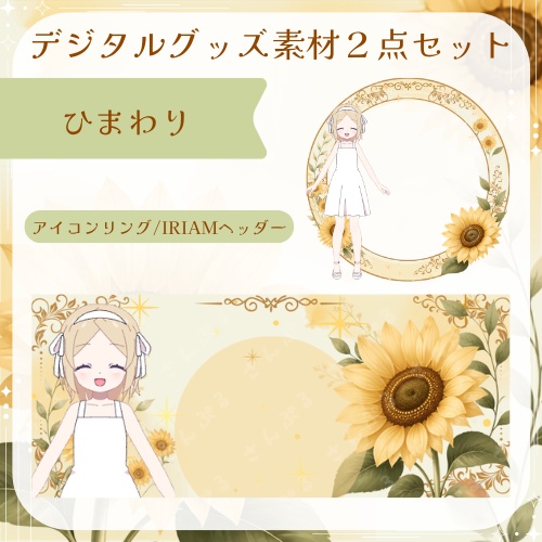 ひまわり　デジタルグッズ素材2点セット