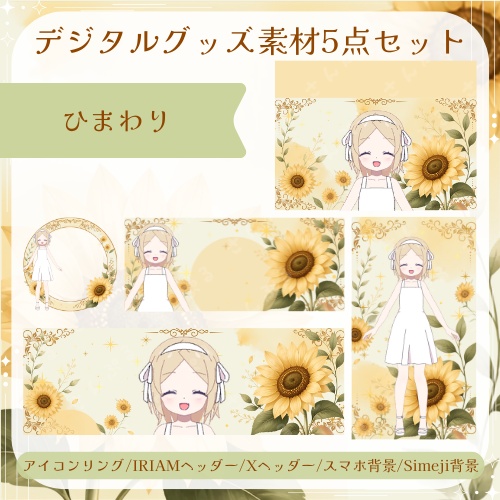 ひまわり　デジタルグッズ素材5点セット