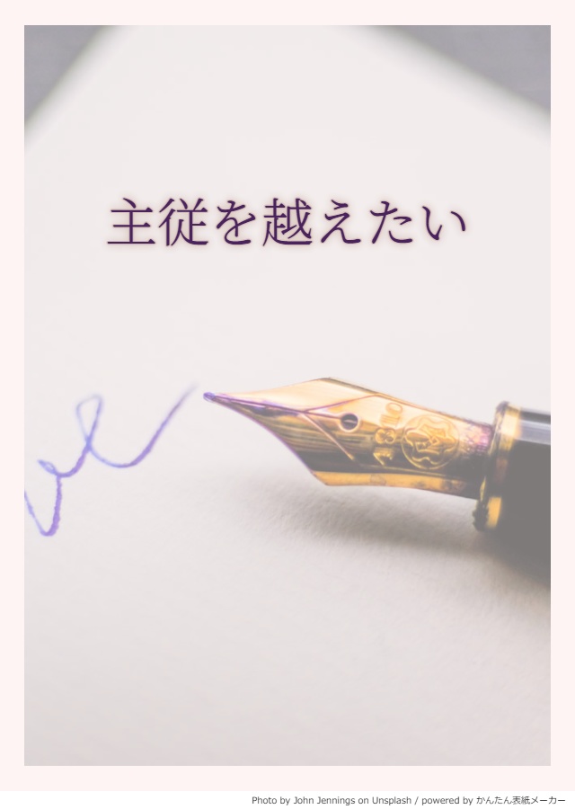 主従を越えたい