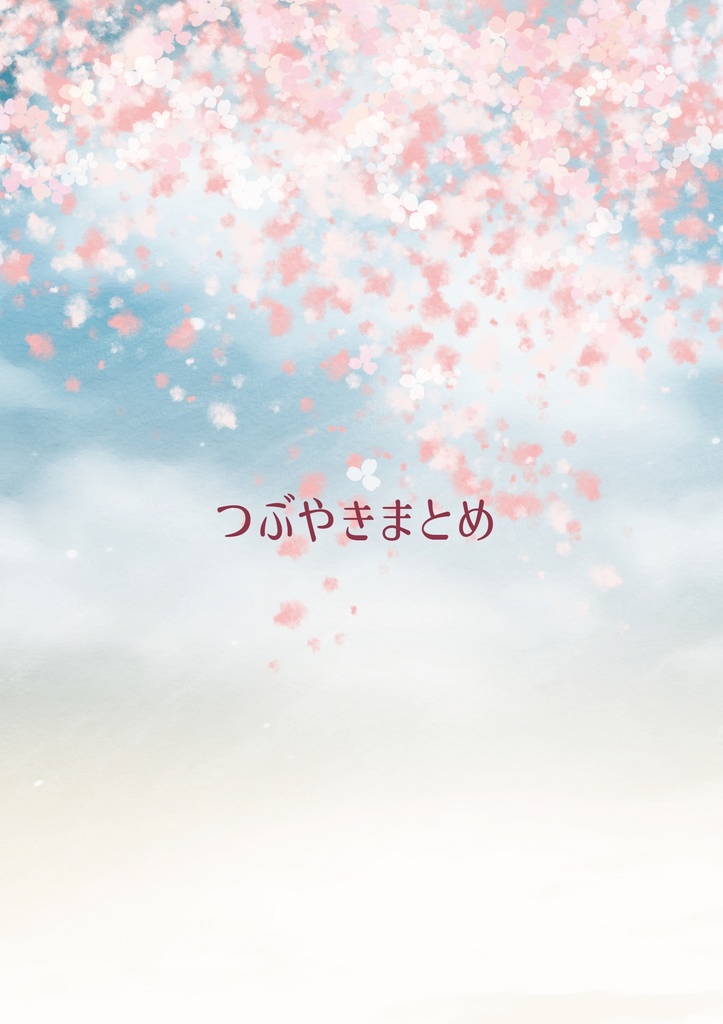つぶやきまとめ